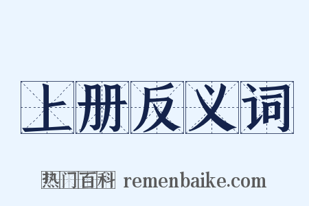 上册反义词是什么意思的图片